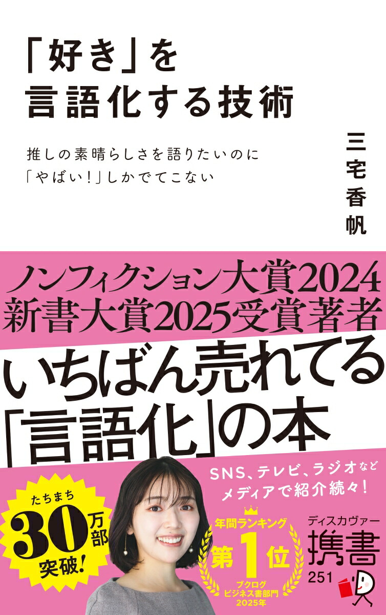 「好き」を言語化する技術推しの素晴らしさを語りたいのに「やばい！」しかでてこない[三宅香帆]