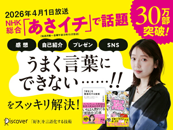 「好き」を言語化する技術推しの素晴らしさを語りたいのに「やばい！」しかでてこない[三宅香帆]