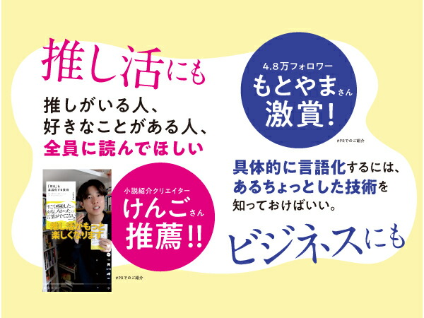「好き」を言語化する技術推しの素晴らしさを語りたいのに「やばい！」しかでてこない[三宅香帆]