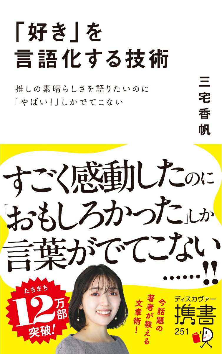 「好き」を言語化する技術推しの素晴らしさを語りたいのに「やばい！」しかでてこない[三宅香帆]