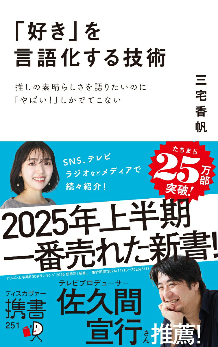 「好き」を言語化する技術推しの素晴らしさを語りたいのに「やばい！」しかでてこない[三宅香帆]