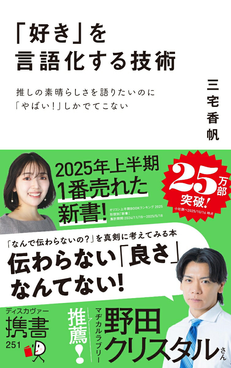 「好き」を言語化する技術推しの素晴らしさを語りたいのに「やばい！」しかでてこない[三宅香帆]