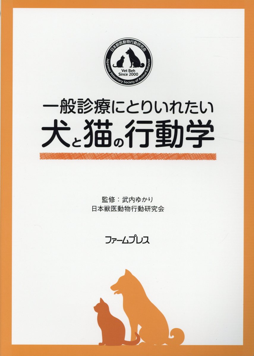 内祝い 一般診療にとりいれたい犬と猫の行動学 珍しい Www Nationalmuseum Gov Ph