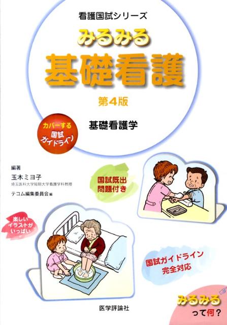 楽天ブックス みるみる基礎看護 玉木ミヨ子 本 楽天ブックス みるみる基礎看護 玉木ミヨ子 本