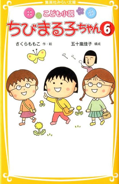 楽天ブックス ちびまる子ちゃん 6 こども小説 さくらももこ 本