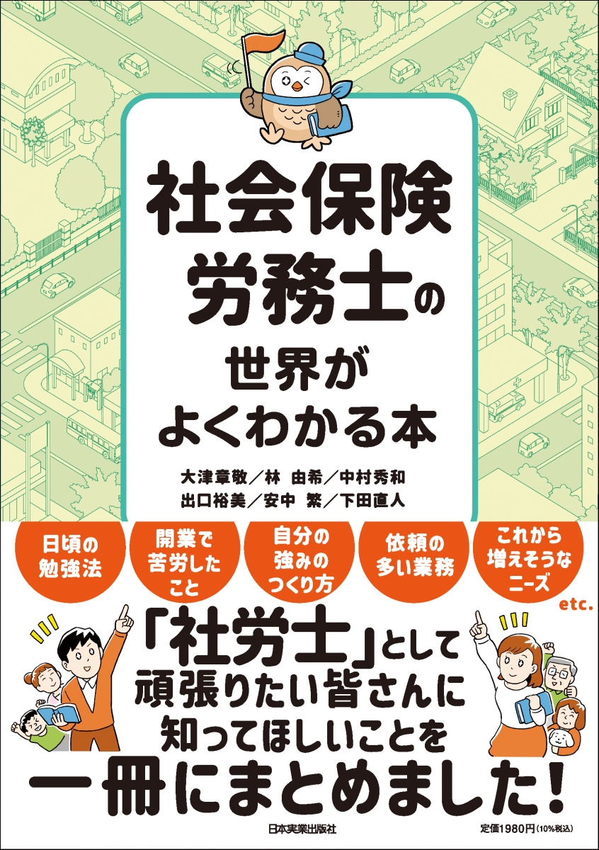 楽天ブックス: 社会保険労務士の世界がよくわかる本 - 大津 章敬