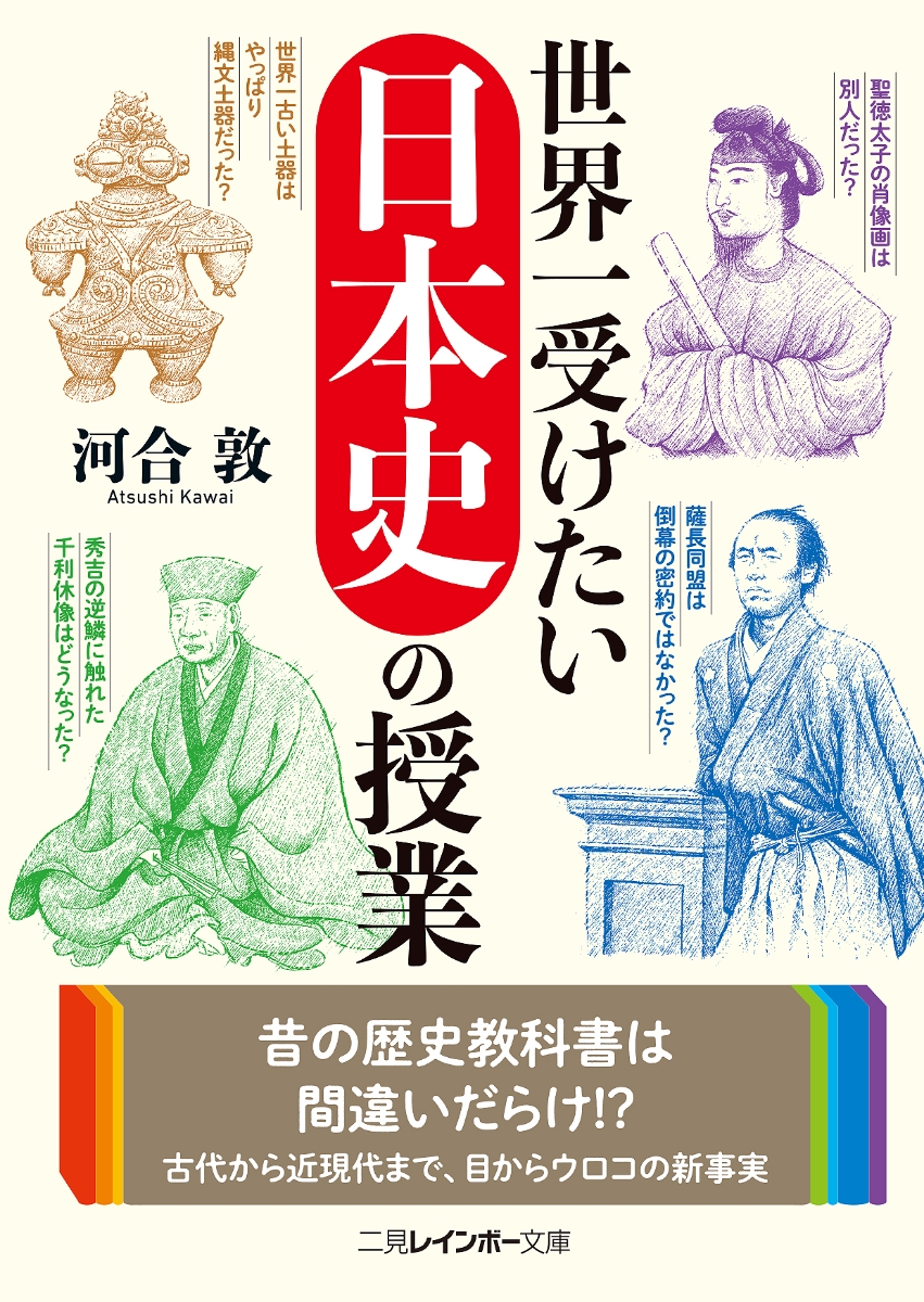 楽天ブックス 世界一受けたい日本史の授業 河合 敦 本