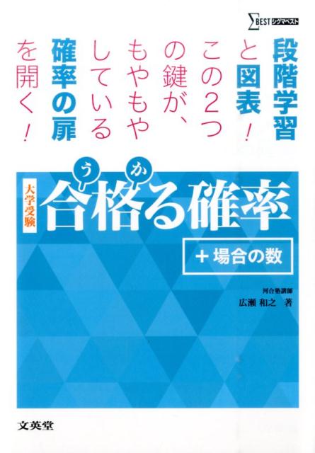 楽天ブックス: 合格る確率＋場合の数 - 大学受験 - 広瀬和之