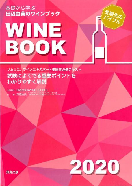 基礎から学ぶ 田辺由美のワインブック - 健康・医学