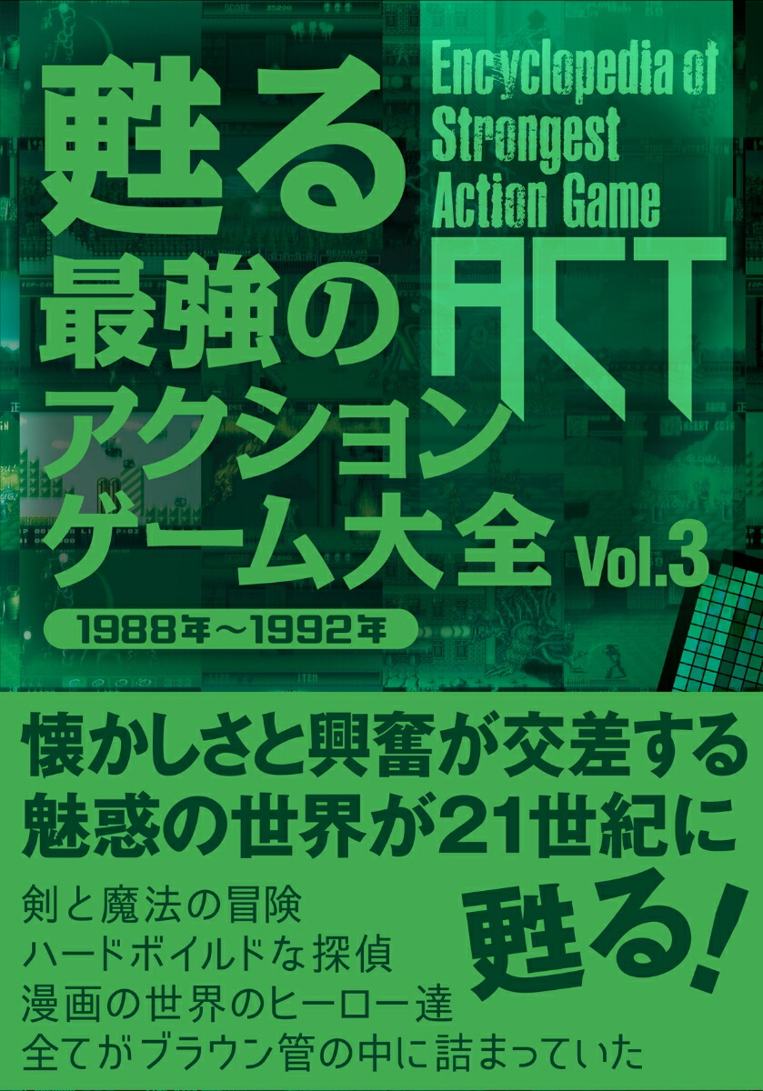 楽天ブックス: 甦る 最強のアクションゲーム大全 Vol．3 