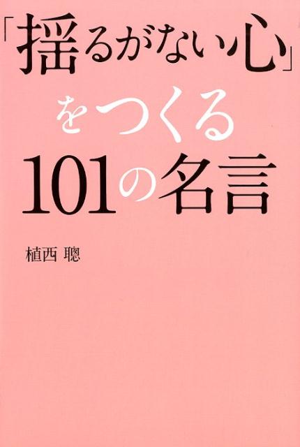 楽天ブックス 揺るがない心 をつくる101の名言 植西聰 本