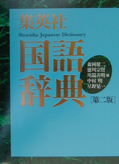楽天ブックス: 集英社国語辞典第2版 大活字机 - 森岡健二