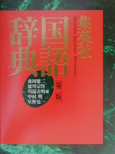 楽天ブックス: 集英社国語辞典第2版 - 森岡健二 - 9784084000156