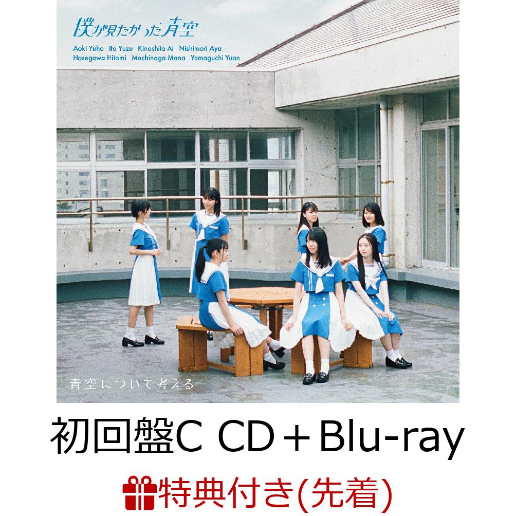 楽天ブックス: 【先着特典】青空について考える (初回盤C CD＋Blu-ray