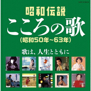 昭和伝説こころの歌昭和50年ー63年[(V.A.)]