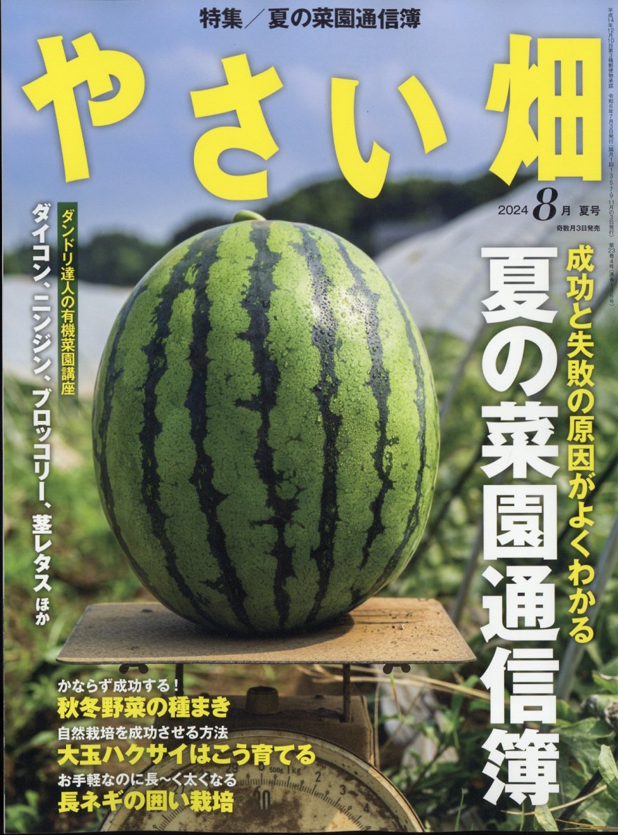 やさい ば たけ コレクション 雑誌