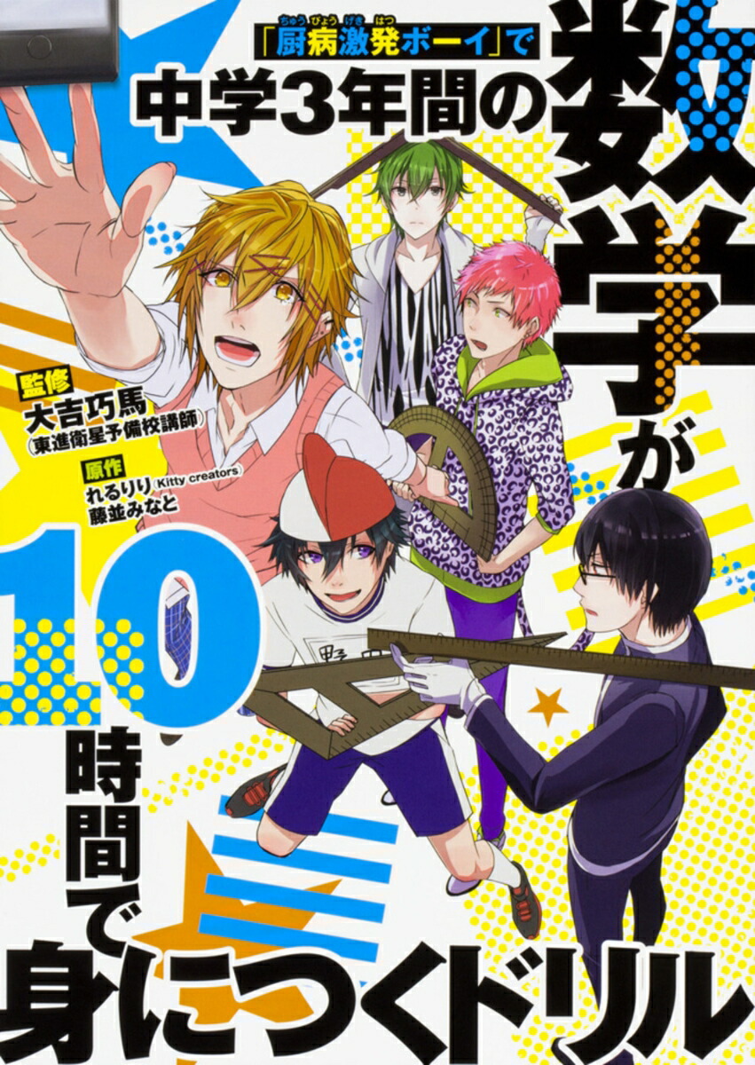 「厨病激発ボーイ」で中学3年間の数学が10時間で身につくドリル [ 大吉巧馬 ]画像