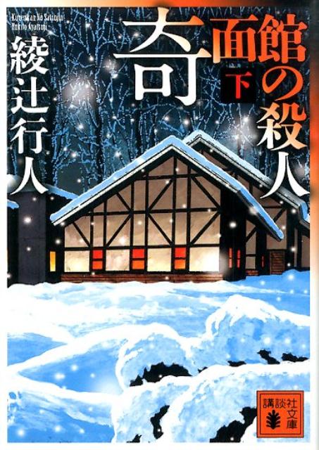 楽天ブックス 奇面館の殺人 下 綾辻 行人 本