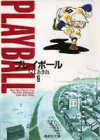 プレイボール 9画像