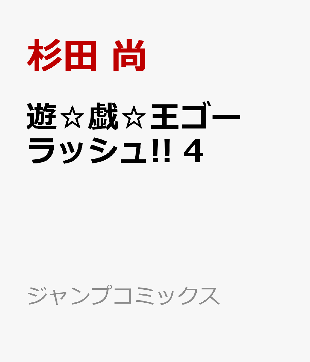 遊☆戯☆王ゴーラッシュ!! 4 （ジャンプコミックス） [ 杉田 尚 ]画像