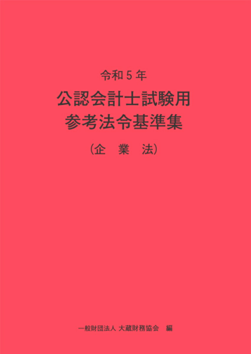 令和5年　公認会計士試験用参考法令基準集（企業法）