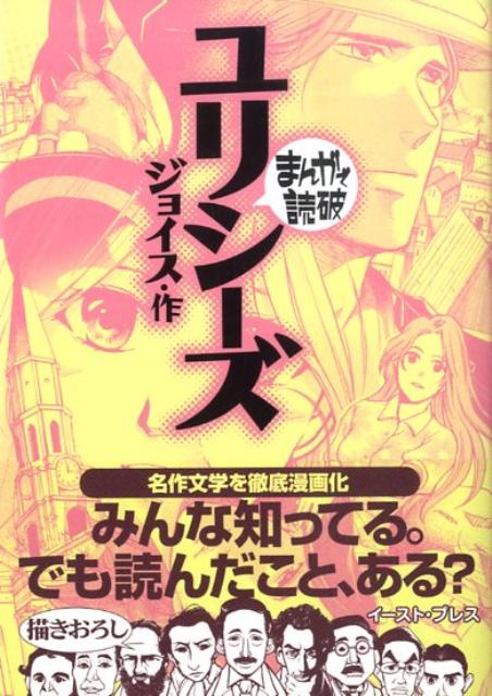 楽天ブックス: ユリシーズ - ジョイス - 9784781600840 : 本