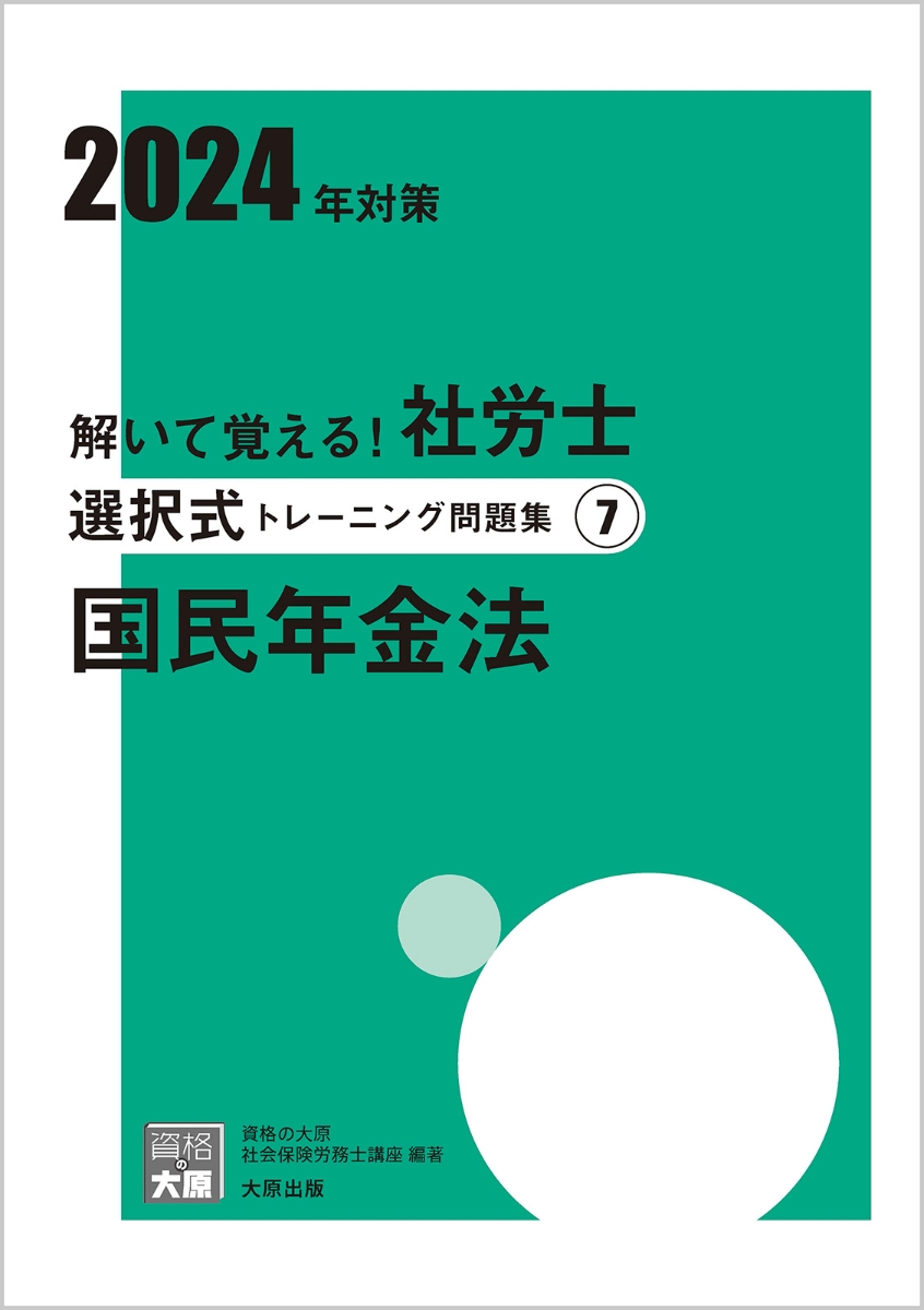 楽天ブックス: 解いて覚える！社労士 選択式トレーニング問題集7 国民