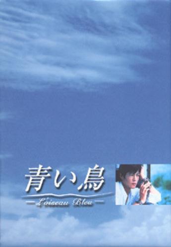 楽天ブックス: 青い鳥 BOXセット - 豊川悦司 - 4900527000841 : DVD