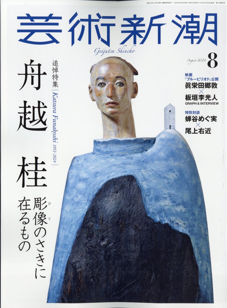 楽天ブックス: 芸術新潮 2024年 8月号 [雑誌] - 新潮社