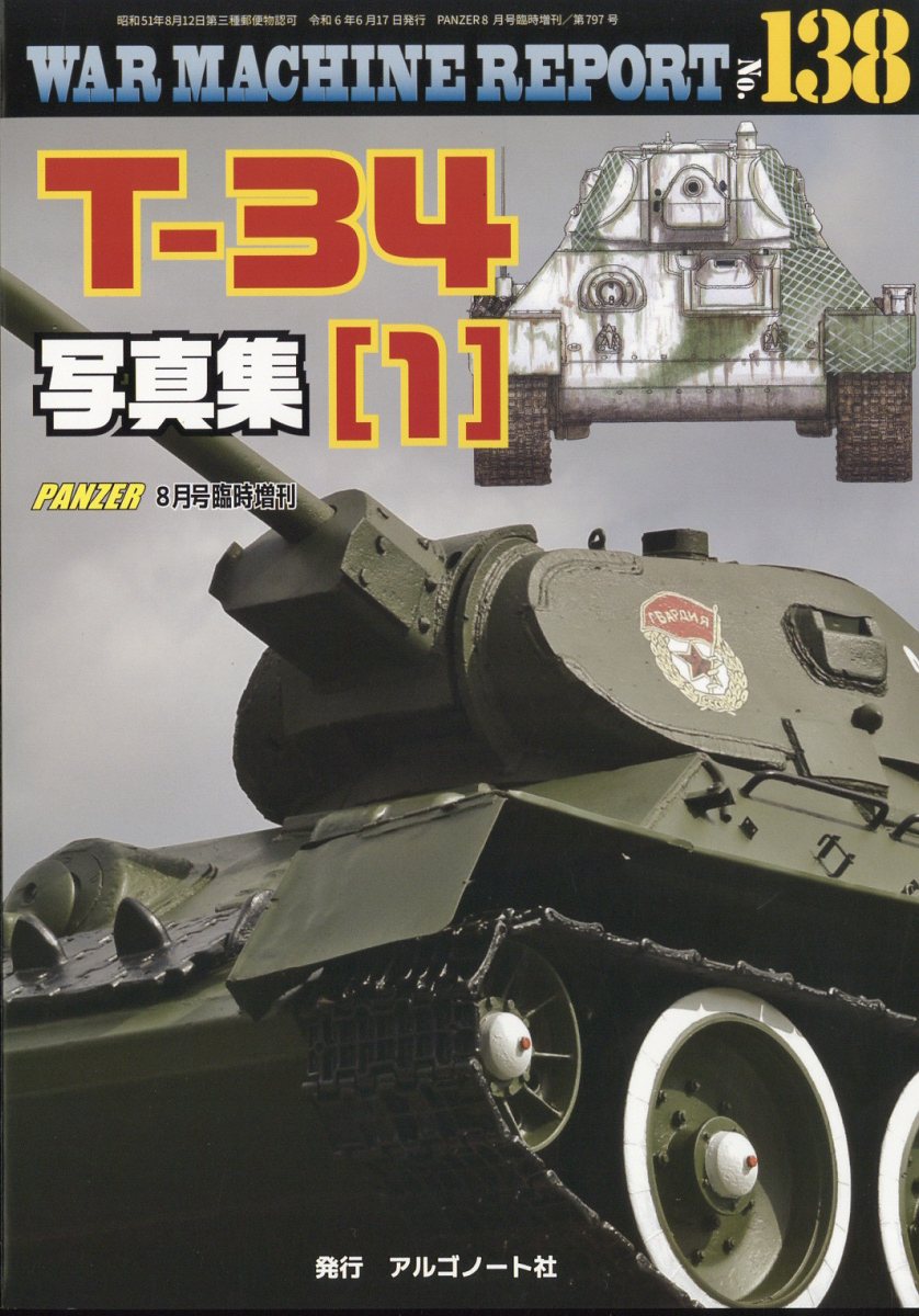 楽天ブックス: WAR MACHINE REPORT(ウォーマシンレポート)No.138 T-34写真集(1) 2024年 8月号 [雑誌] -  アルゴノート - 4910075940841 : 雑誌