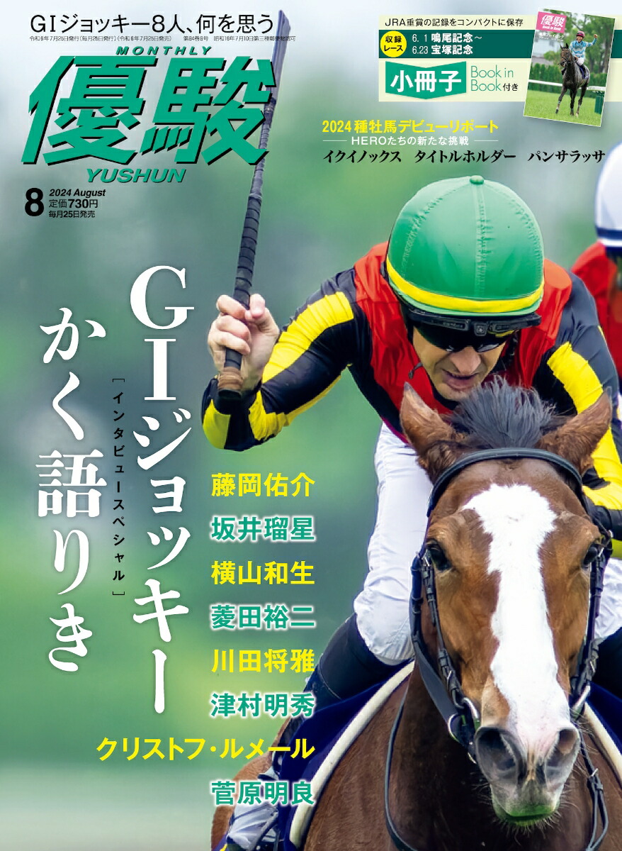 楽天ブックス: 優駿 2024年 8月号 [雑誌] - 中央競馬ピーアール・センター - 4910089110841 : 雑誌