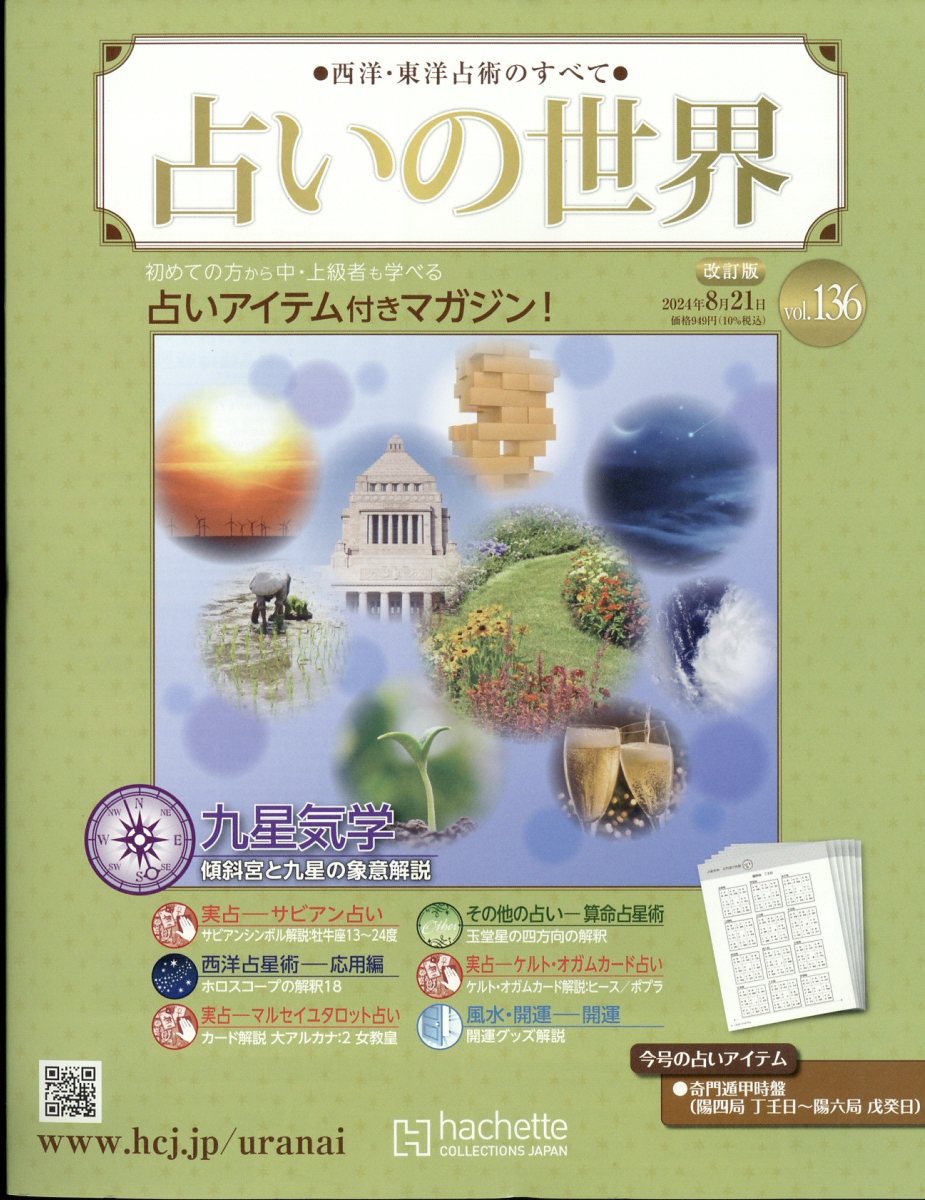 楽天ブックス: 週刊 占いの世界 改訂版 2024年 8/21号 [雑誌] - アシェット・コレクションズ・ジャパン - 4910362730841  : 雑誌