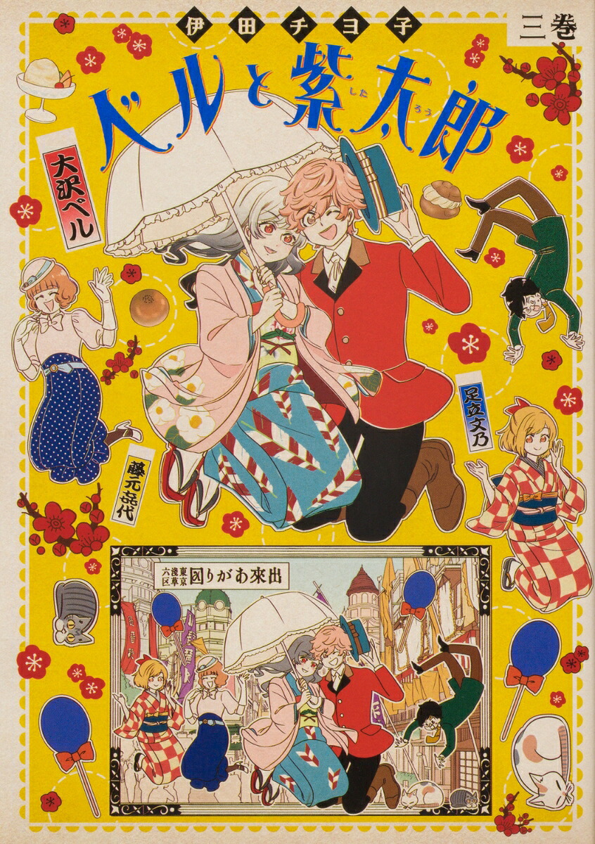 ベルと紫太郎(3) 表紙