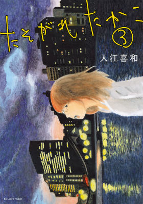 たそがれたかこ(3) 表紙