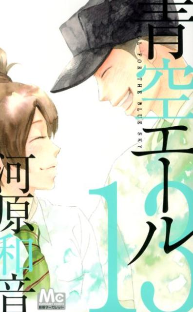 青空エール(13) 表紙