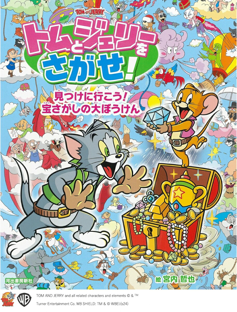トムとジェリーをさがせ！見つけに行こう！宝さがしの大ぼうけん（だいすき！トム＆ジェリーわかったシリーズ）[宮内哲也]