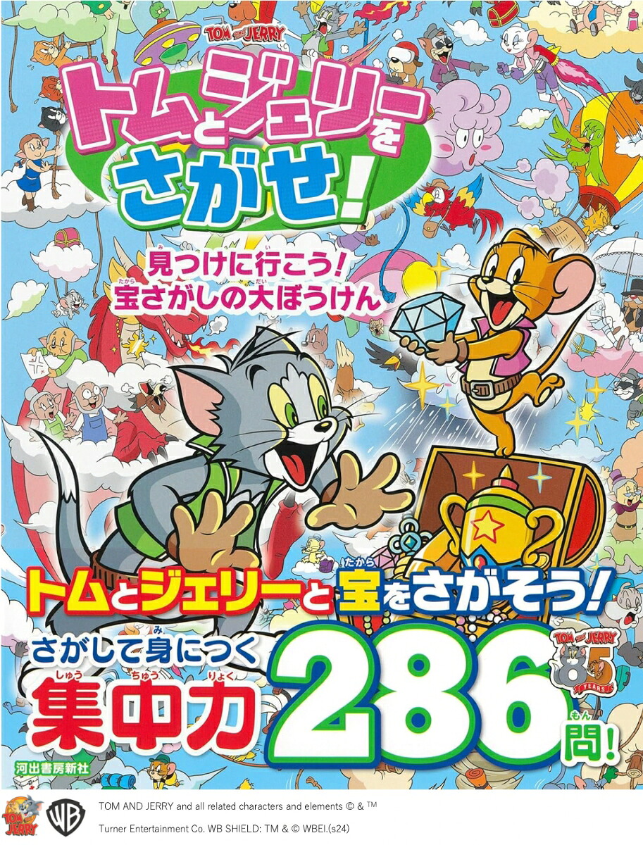 トムとジェリーをさがせ！見つけに行こう！宝さがしの大ぼうけん（だいすき！トム＆ジェリーわかったシリーズ）[宮内哲也]