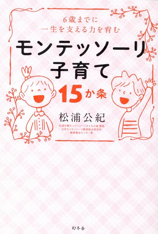 楽天ブックス: 0~6歳までに一生を支える力を育む モンテッソーリ子育て15か条 松浦 公紀 9784344790841 本