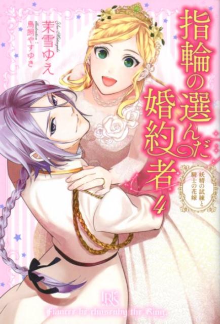 指輪の選んだ婚約者（4）妖精の試練と騎士の花嫁（IRISNEO）[茉雪ゆえ]