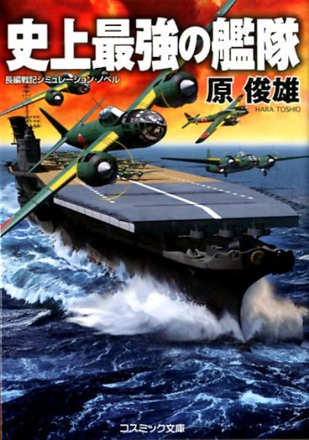 楽天ブックス 史上最強の艦隊 長編戦記シミュレーション ノベル 原俊雄 本