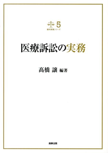 医療訴訟の実務 医療訴訟の実務│rodoku.co.jp