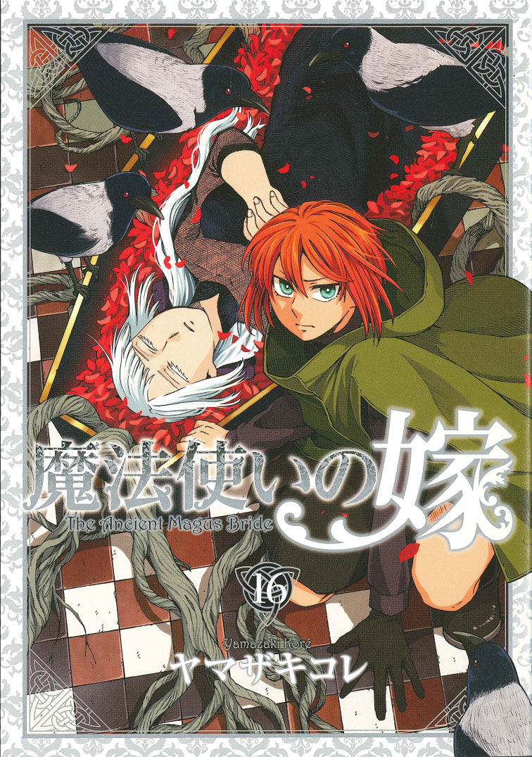 楽天ブックス 特装版 魔法使いの嫁 16巻 ヤマザキコレ 本