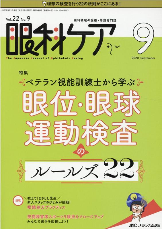 楽天ブックス: 眼科ケア2020年9月号 (22巻9号) - 9784840470841 : 本