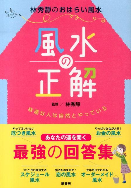 楽天ブックス 風水の正解 林秀靜のおはらい風水 幸運な人は自然とやっている 本