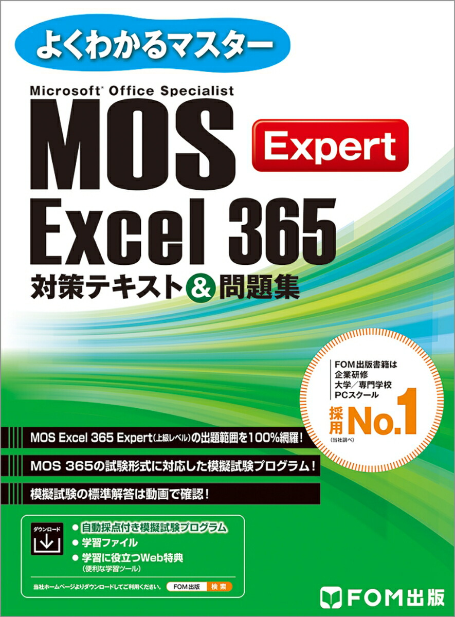 楽天ブックス: MOS Excel 365 Expert 対策テキスト＆問題集 - 富士通ラーニングメディア - 9784867750841 : 本