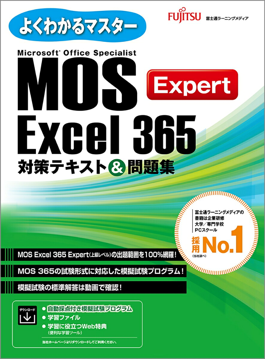 MOSExcel365Expert対策テキスト＆問題集（よくわかるマスター）[富士通ラーニングメディア]