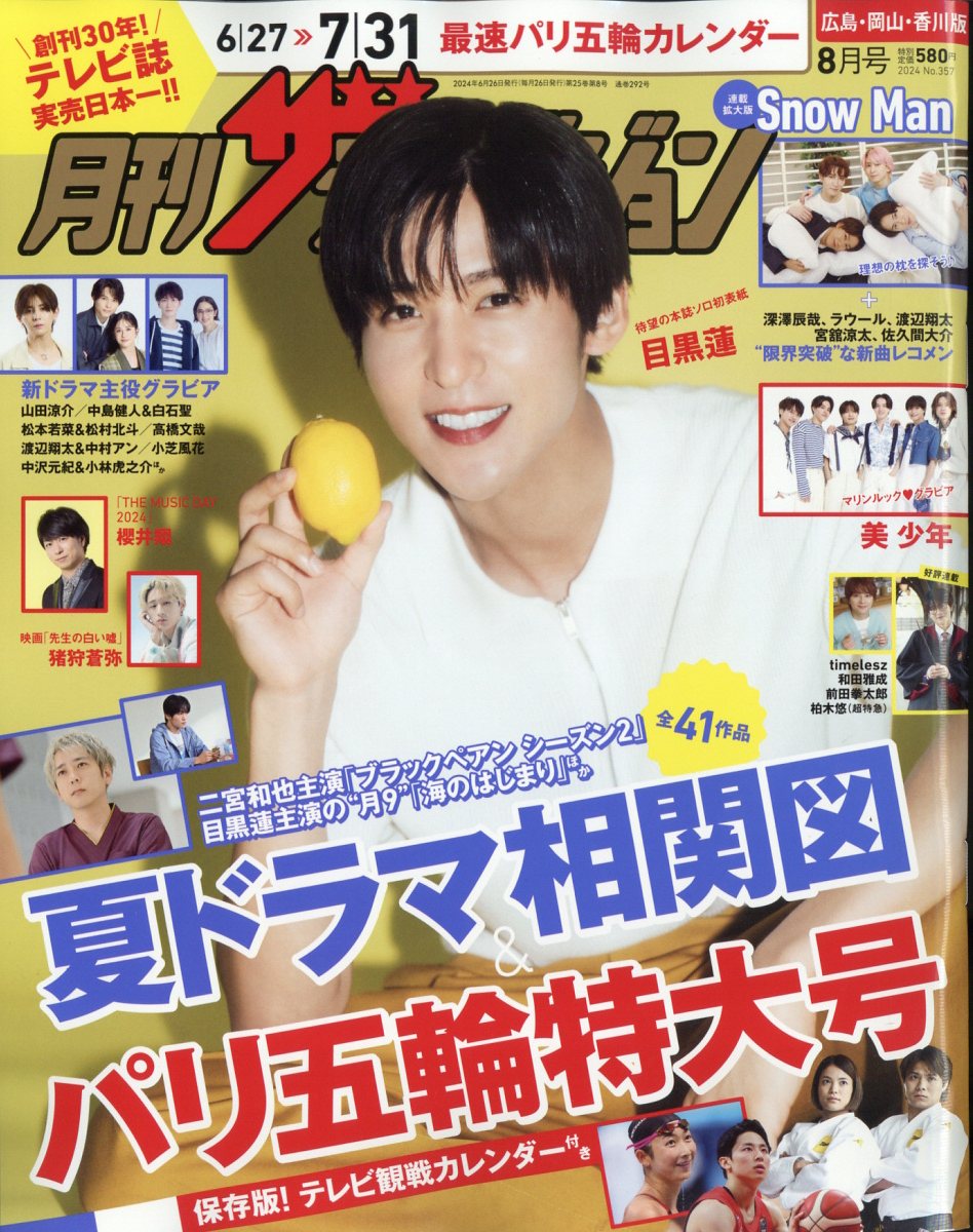 楽天ブックス: 月刊ザテレビジョン広島岡山香川 2024年 8月号 [雑誌] - KADOKAWA - 4910136550842 : 雑誌