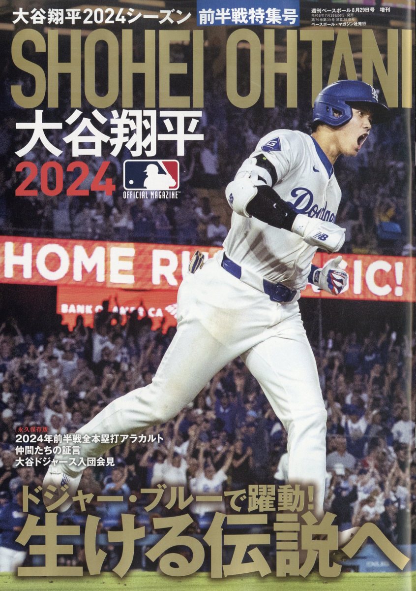 楽天ブックス: 週刊ベースボール増刊 大谷翔平2024シーズン前半