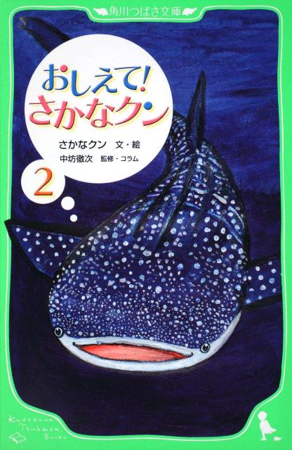 楽天ブックス おしえて さかなクン 2 さかなクン 本