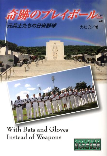 楽天ブックス 奇跡のプレイボール 元兵士たちの日米野球 大社充 本